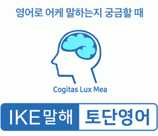 IKE말해 토단영어