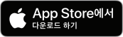 App Store에서 다운로드 (출시 예정)